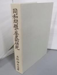 同和問題の歴史的研究