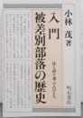 入門・被差別部落の歴史