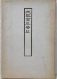 殷虚書契菁華
