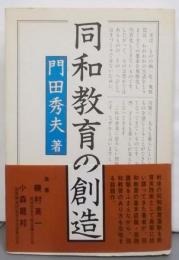 同和教育の創造