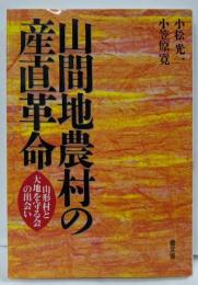 山間地農村の産直革命: 山形村と大地を守る会の出会い