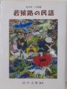 若狭路の民話 福井県三方郡編