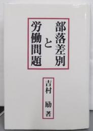 部落差別と労働問題