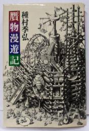 贋物漫遊記