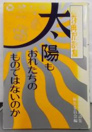 太陽もおれたちのものではないのか: 部落解放詩集