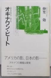 オキナワン・ビート