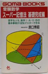 受験数学 スーパー記憶法 基礎完成編