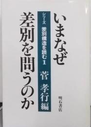 いまなぜ差別を問うのか (シリーズ・差別構造を読む)