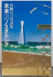 未来へのノスタルジア─喜納昌吉対談集