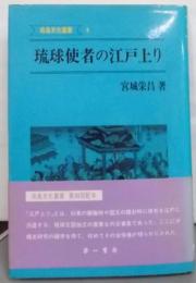 琉球使者の江戸上り<南島文化叢書 4>