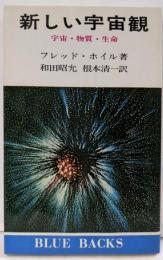 新しい宇宙観 : 宇宙・物質・生命<ブルーバックス>