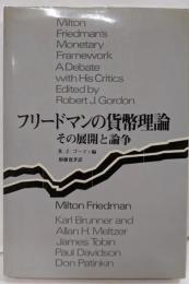 フリードマンの貨幣理論 : その展開と論争
