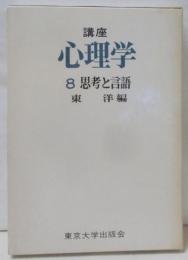 講座心理学〈8〉思考と言語