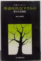 寿命を決定するもの: 老化の生物学