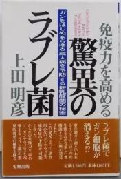 免疫力を高める驚異のラブレ菌:ガンをはじめ、あらゆる成人病を予防する新乳酸菌の秘密