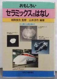 おもしろいセラミックスのはなし : 土器から超伝導まで