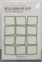 病気と免疫の社会学: 社会学的病因論序説