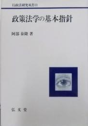 政策法学の基本指針 (行政法研究双書 11)