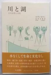川と湖: その自然と文化