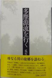 多摩源流を行く