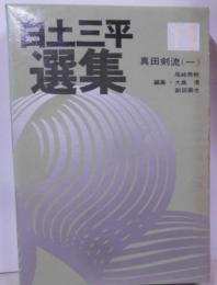 白土三平選集11　真田剣流1