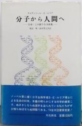 分子から人間へ : 生命:この限りなき前進