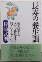長寿の養生訓: 成人病から人生の終焉まで病とつきあう法
