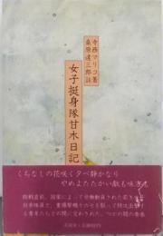 女子挺身隊甘木日記