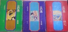 火の鳥　全3巻セット　未来編/ヤマト編・宇宙編/黎明編