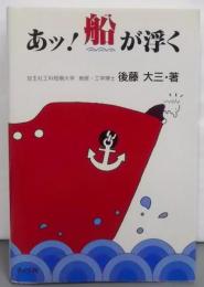 あッ!船が浮く: 序曲─船、面白学
