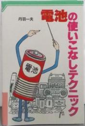 電池の使いこなしテクニック