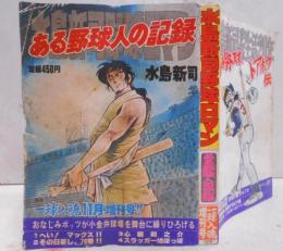 水島新司野球ロマン ある野球人の記録 月刊一球入魂 1978年11月増刊号