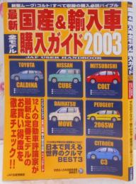 最新国産&輸入車全モデル購入ガイド 2003 (JAF出版情報版)