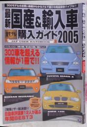 最新国産&輸入車全モデル購入ガイド 2005 (JAF出版情報版)