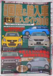 最新国産&輸入車全モデル購入ガイド 2006 (JAF出版情報版)