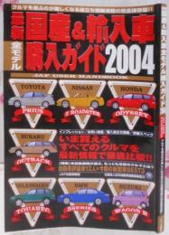最新国産&輸入車全モデル購入ガイド 2004 (JAF出版情報版)
