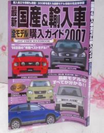 最新国産&輸入車全モデル購入ガイド 2007 (JAF出版情報版)