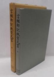 史料纂集(新訂増補）古文書編  第1