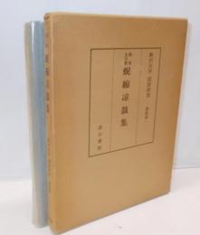 假名文字使蜆縮涼鼓集<駒沢大学国語研究>