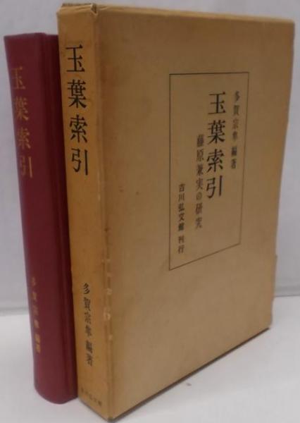 ＯＤ＞玉葉索引 藤原兼実の研究 ＯＤ版/吉川弘文館/多賀宗隼（単行本） OD>玉葉索引: 藤原兼実の研究 | 多賀宗隼 |本 | 通販 | Amazon
