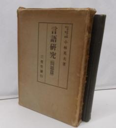 言語研究 問題篇