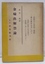 金輸出解禁論