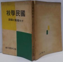 国民学校 : その意義と解説