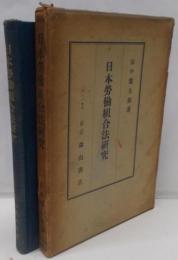 日本労働組合法研究