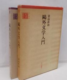 鴎外文学入門 (1980年) (古川叢書)