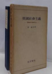 英国社会主義─労働党の理論家たち