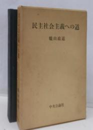 民主社会主義への道<蝋山政道評論著作集>