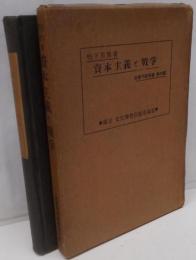資本主義と戦争<社会問題叢書 ; 第6編>