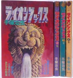 ベストコミック ライオンブックス No.1～4 全4巻セット /短篇集