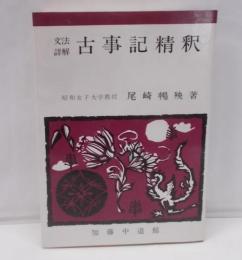 文法詳解 古事記精釈